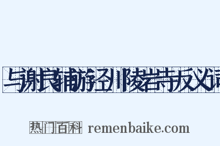 与谢良辅游泾川陵岩寺反义词是什么意思的图片